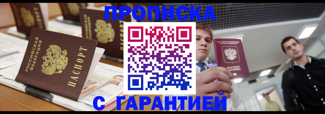 прописка гарантия в Калачинске