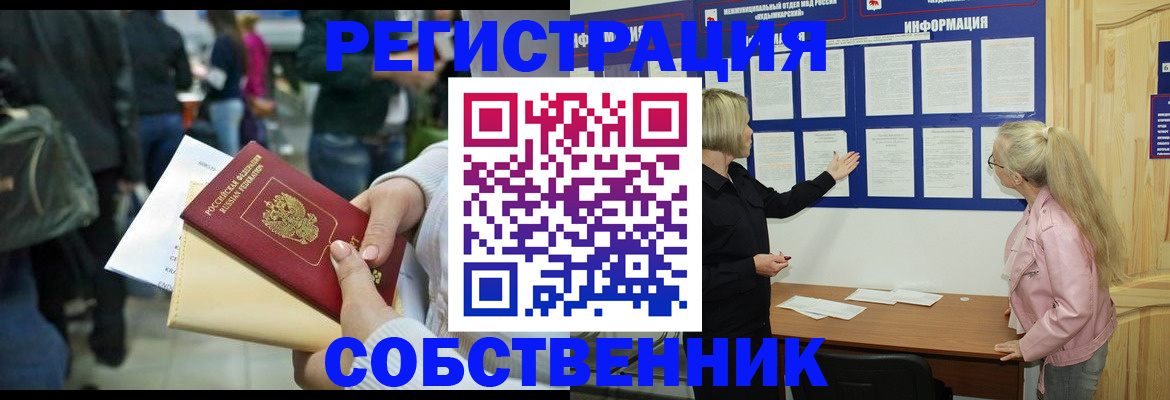 временная регистрация собственник в Калачинске